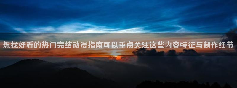汗汗漫画大全排行榜:想找好看的热门完结动漫指南可以重点关注这些内容特征与制作细节配图