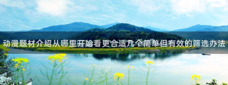 汗汗漫画高分推荐:动漫题材介绍从哪里开始看更合适几个简单但有效的筛选办法配图