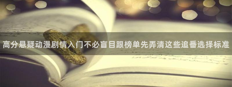 汗汗漫画最新榜:高分悬疑动漫剧情入门不必盲目跟榜单先弄清这些追番选择标准配图