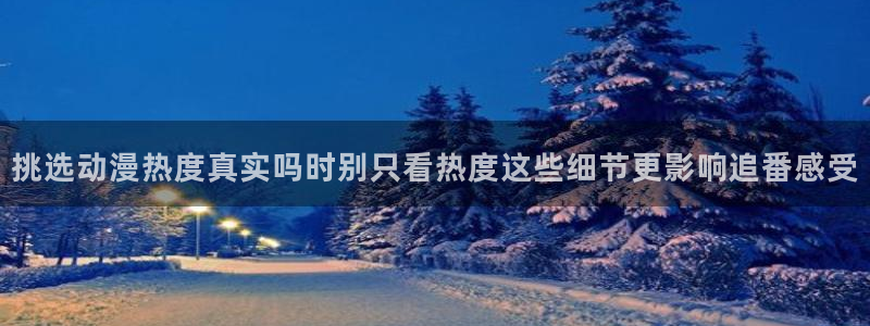 汗汗漫画大全经典推荐：挑选动漫热度真实吗时别只看热度这些细节更影响追番感受配图