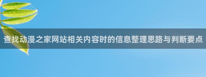 汗汗漫画免费目录:查找动漫之家网站相关内容时的信息整理思路与判断要点配图