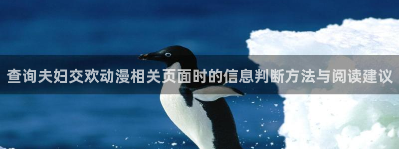汗汗漫画在哪看:查询夫妇交欢动漫相关页面时的信息判断方法与阅读建议配图