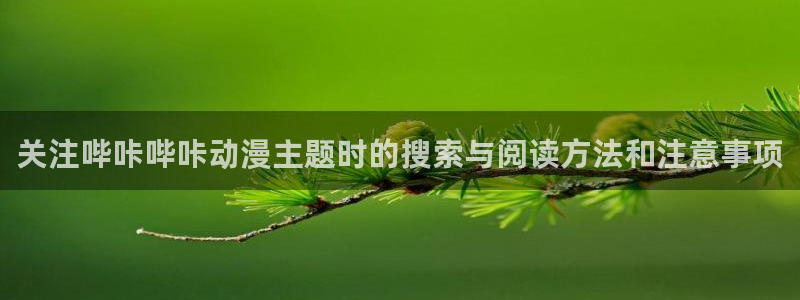 汗汗漫画近期更新:关注哔咔哔咔动漫主题时的搜索与阅读方法和注意事项配图
