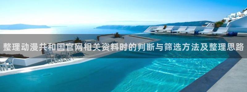 汗汗漫画推荐有哪些:整理动漫共和国官网相关资料时的判断与筛选方法及整理思路配图