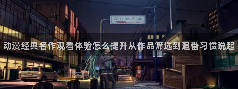 汗汗漫画新作榜单：动漫经典名作观看体验怎么提升从作品筛选到追番习惯说起配图
