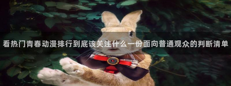 汗汗漫画今日更新：看热门青春动漫排行到底该关注什么一份面向普通观众的判断清单配图