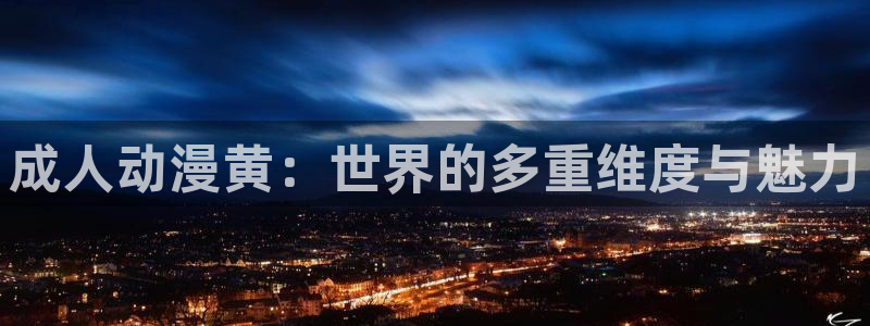 汗汗漫画中文版阅读:成人动漫黄:世界的多重维度与魅力配图