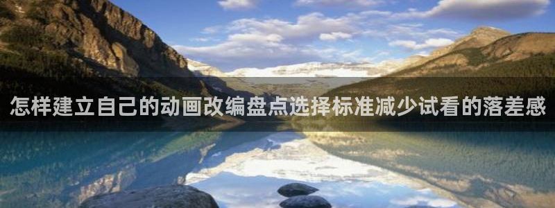 汗汗漫画每日排行:怎样建立自己的动画改编盘点选择标准减少试看的落差感配图