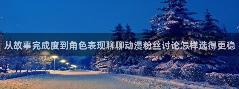 汗汗漫画高清版：从故事完成度到角色表现聊聊动漫粉丝讨论怎样选得更稳配图